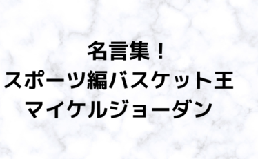 名言集 マイケルジョーダン 心に残る名言集と気になる話題のごちゃ混ぜ日記