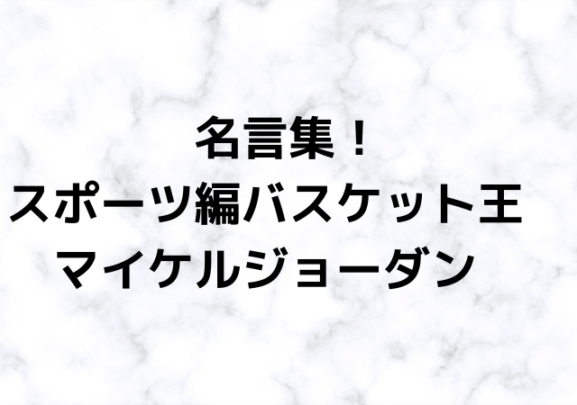 名言集 スポーツ編バスケット王 マイケルジョーダン 心に残る名言集と気になる話題のごちゃ混ぜ日記