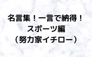 名言集 イチロー編 心に残る名言集と気になる話題のごちゃ混ぜ日記