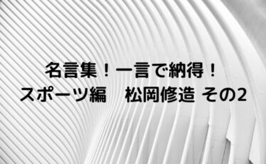 心に残る名言集と気になる話題のごちゃ混ぜ日記 ページ 2 元気になれる名言と話題の情報を発信