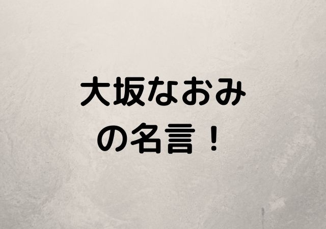 名言 一言 大坂なおみ 話題の映画と気になるニュース