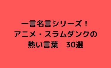 名言 一言 アニメ 心に残る名言集と気になる話題のごちゃ混ぜ日記