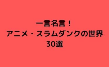 名言 一言 アニメ 心に残る名言集と気になる話題のごちゃ混ぜ日記