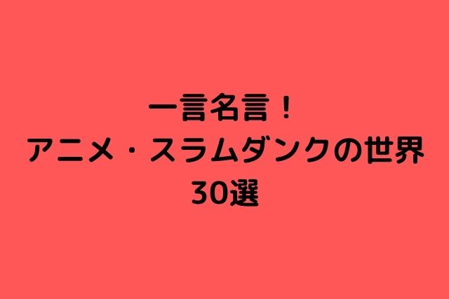 一言名言 アニメ スラムダンクの世界30選 話題の映画と気になる話題