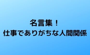 心に残る名言集と気になる話題のごちゃ混ぜ日記 ページ 3 元気になれる名言と話題の情報を発信