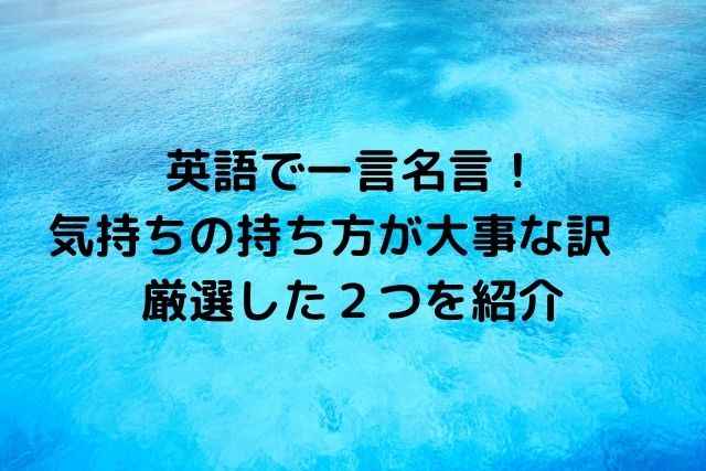 英語で一言名言 気持ちの持ち方が大事な訳 厳選した２つを紹介 話題の映画と気になる話題