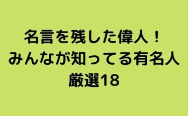 心に残る名言集と気になる話題のごちゃ混ぜ日記 元気になれる名言と話題の情報を発信