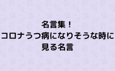 名言 うつ病 心に残る名言集と気になる話題のごちゃ混ぜ日記