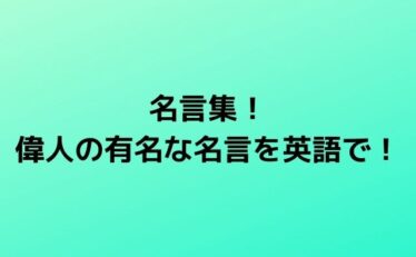 名言集 偉人 有名 英語 心に残る名言集と気になる話題のごちゃ混ぜ日記