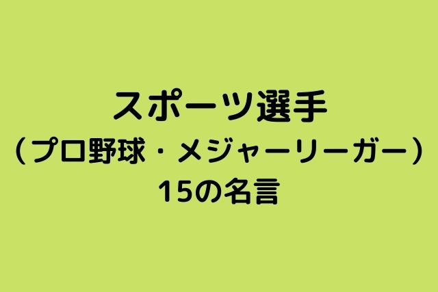 スポーツ選手 プロ野球 メジャーリーガー 15の名言 心に残る名言集と気になる話題のごちゃ混ぜ日記