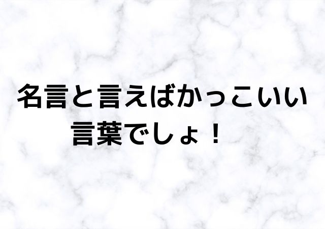 名言 かっこいい 言葉 話題の映画と気になるニュース