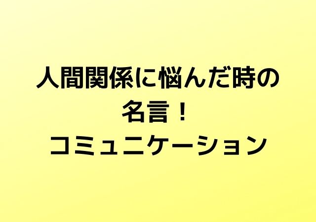 名言 人間関係 コミュ 話題の映画と気になるニュース