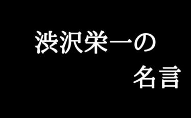 心に残る名言集と気になる話題のごちゃ混ぜ日記 元気になれる名言と話題の情報を発信