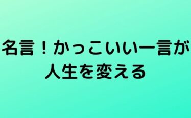 心に残る名言集と気になる話題のごちゃ混ぜ日記 ページ 3 元気になれる名言と話題の情報を発信