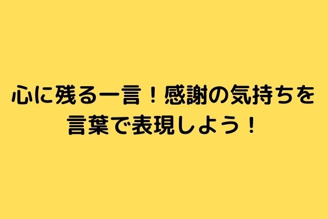 心に残る感謝の言葉を表現しましょう 感謝を伝える30の言葉 心に残る名言集と気になる話題のごちゃ混ぜ日記