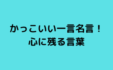 心に残る名言集と気になる話題のごちゃ混ぜ日記 元気になれる名言と話題の情報を発信