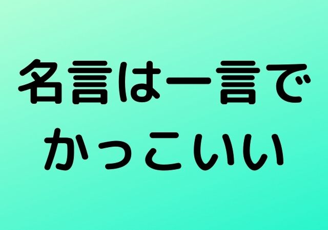 名言 一言 かっこいい言葉 話題の映画と気になるニュース