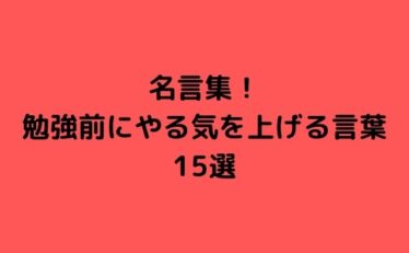 名言 やる気 勉強 心に残る名言集と気になる話題のごちゃ混ぜ日記