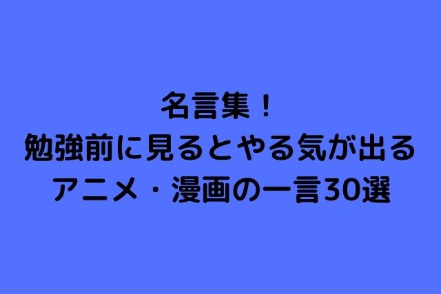 勉強 名言 画像 7875 勉強 やる気 名言 画像 Saikonomuryocafe