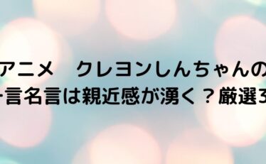 名言 一言 アニメ 心に残る名言集と気になる話題のごちゃ混ぜ日記