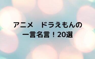 名言 一言 アニメ 心に残る名言集と気になる話題のごちゃ混ぜ日記