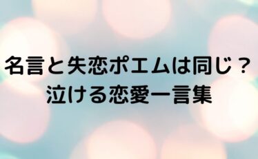 名言 一言 恋愛 心に残る名言集と気になる話題のごちゃ混ぜ日記