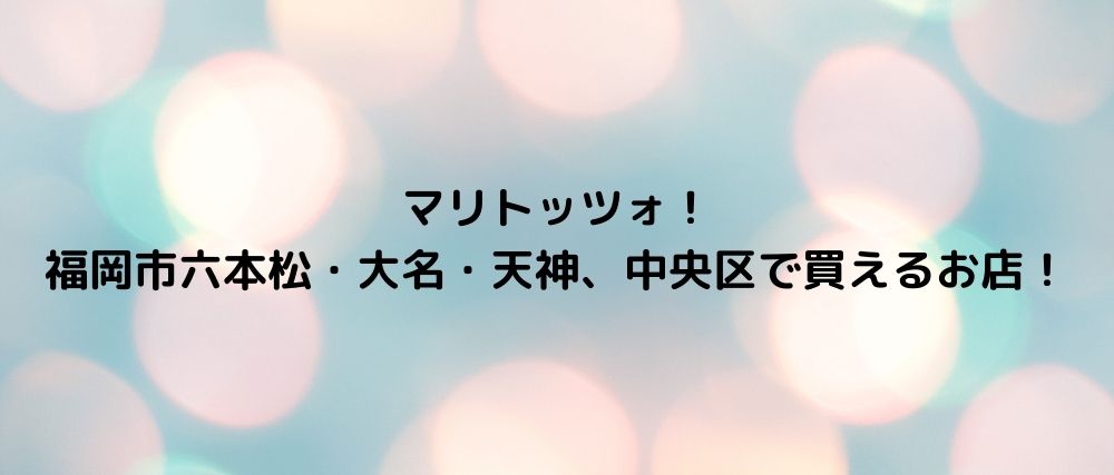 マリトッツォ 福岡市六本松 大名 天神 中央区で買えるお店 心に残る名言集と気になる話題のごちゃ混ぜ日記