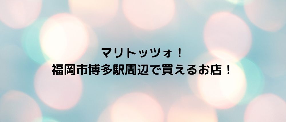 マリトッツォ 福岡市博多駅周辺で買えるお店 心に残る名言集と気になる話題のごちゃ混ぜ日記