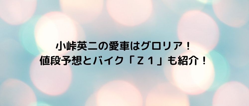 小峠の愛車はグロリア 芸人は旧車ブーム到来 話題の映画と気になるニュース