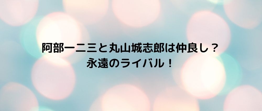 阿部一二三と丸山城志郎は仲良し 永遠のライバル 心に残る名言集と気になる話題のごちゃ混ぜ日記