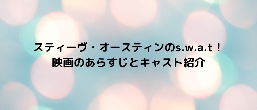 スティーヴ オースティンのs W A T 映画のあらすじとキャスト紹介 話題の映画と気になる話題