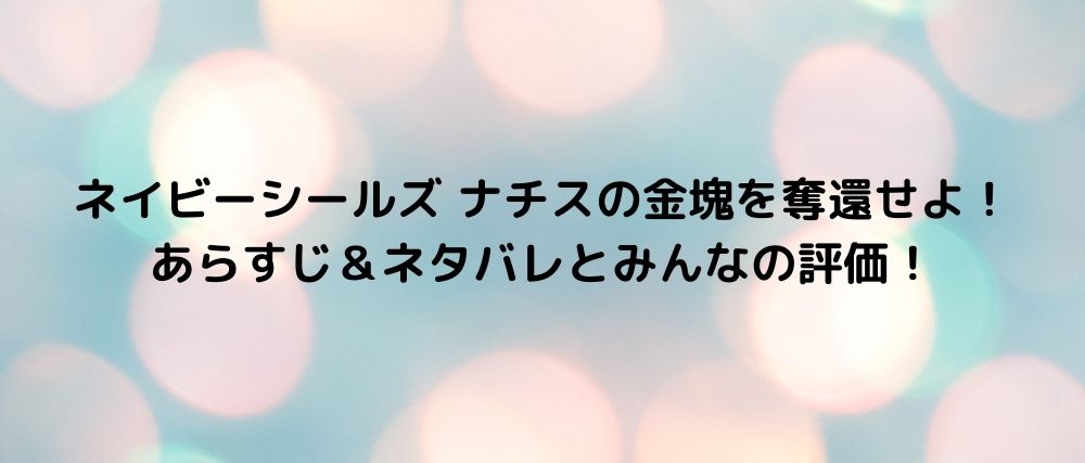 ネイビーシールズ ナチスの金塊を奪還せよ あらすじ ネタバレとみんなの評価 話題の映画と気になる話題