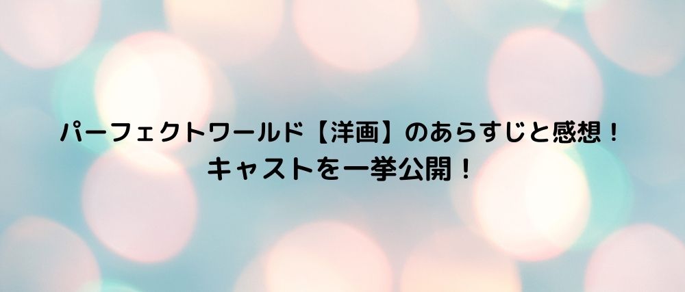 パーフェクトワールド 洋画 のあらすじと感想 キャストを一挙公開 心に残る名言集と気になる話題のごちゃ混ぜ日記