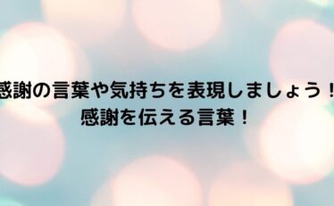 名言集 一言 感謝 話題の映画と気になるニュース