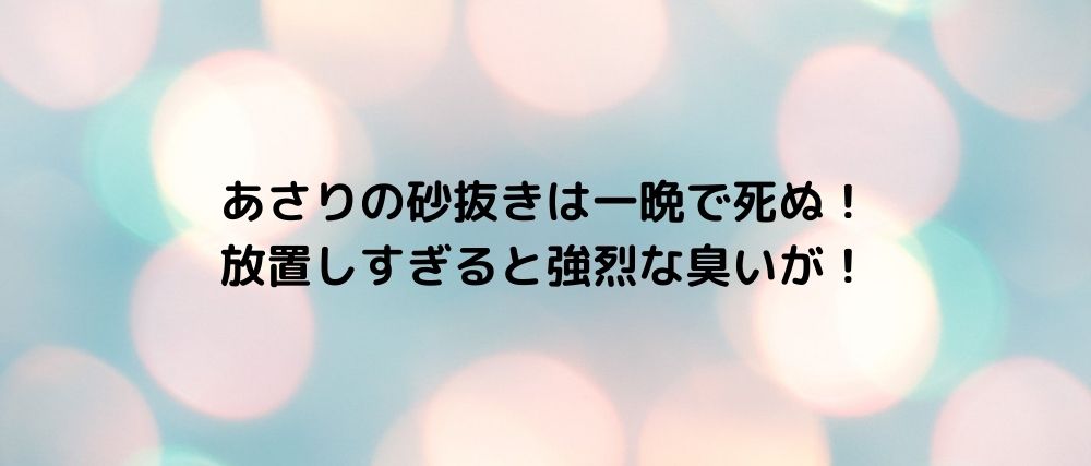 あさりの砂抜きは一晩で死ぬ 放置しすぎると強烈な臭いが 話題の映画と気になるニュース あさりの砂抜きは一晩で死ぬ 放置しすぎると強烈な臭いが 話題の映画と気になるニュース